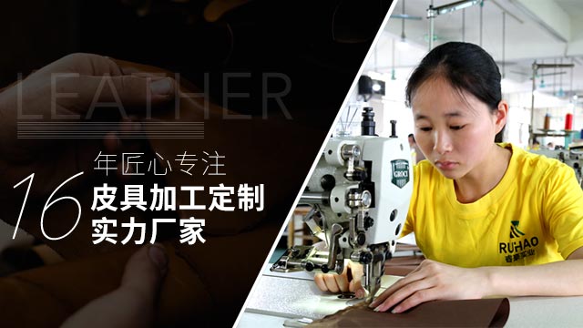 睿豪皮具16年匠心专注皮具加工定制实力厂家