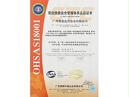 睿豪OHSA18001职业健康安全管理体系认证证书