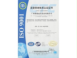 睿豪ISO9001质量管理体系认证证书